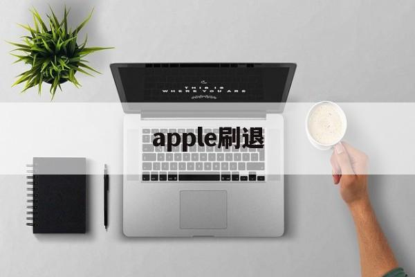 apple刷退(刷机能不能退出appleid)