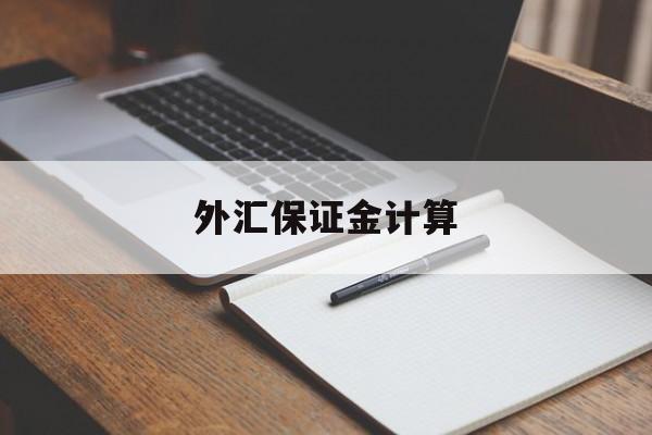 外汇保证金计算(外汇保证金计算题)