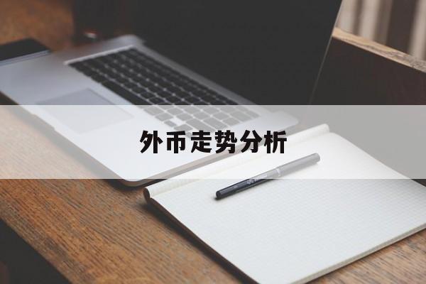 外币走势分析(外币走势app)