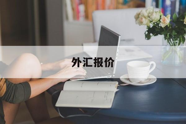 外汇报价(外汇报价规则)