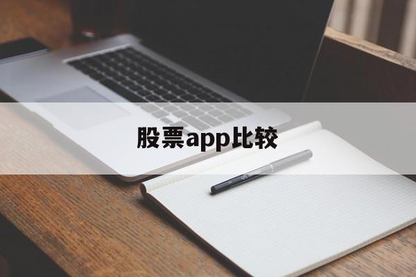 股票app比较(比较好用的股票app)