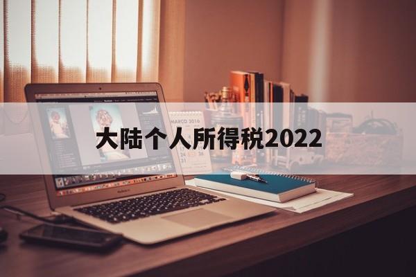 大陆个人所得税2022(大陆个人所得税2022税率)