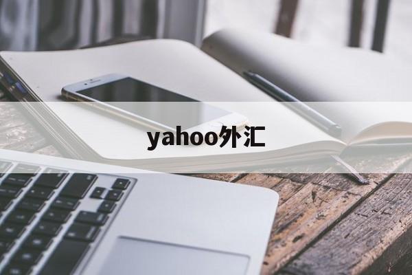 yahoo外汇(twyahoostock)