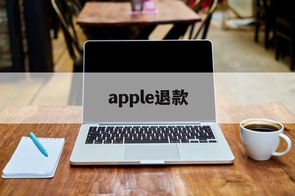 apple退款(apple退款怎么才能申请成功)