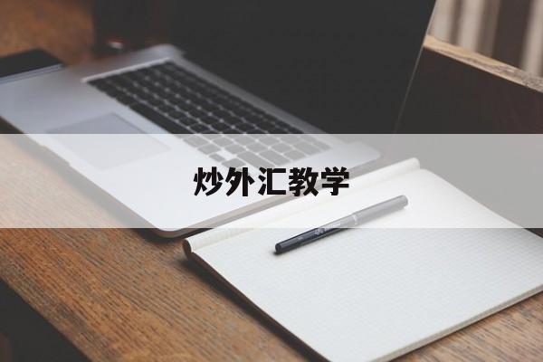 炒外汇教学(炒外汇基础教程)