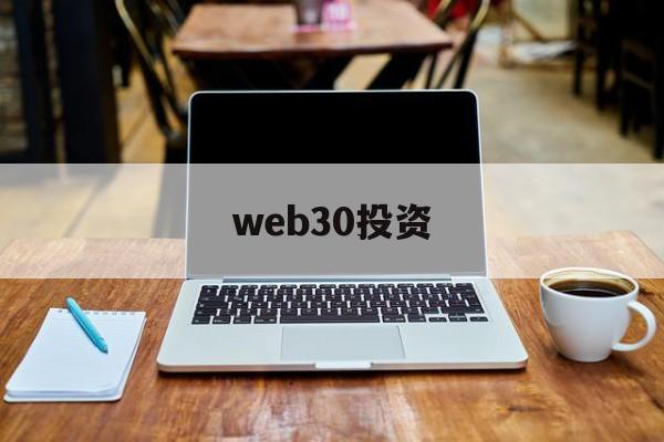 web30投资(web30是骗局吗)